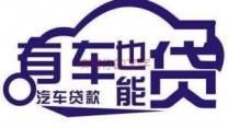 宜昌汽车抵押贷款